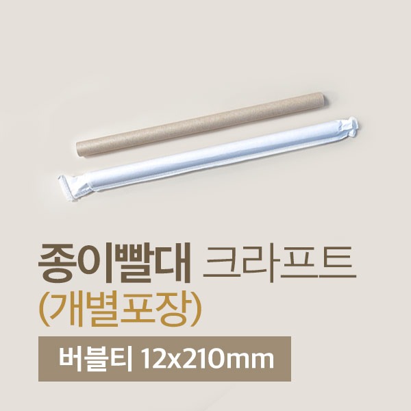 크라프트 종이빨대 버블티 12x210mm 개별포장 1봉(200개)